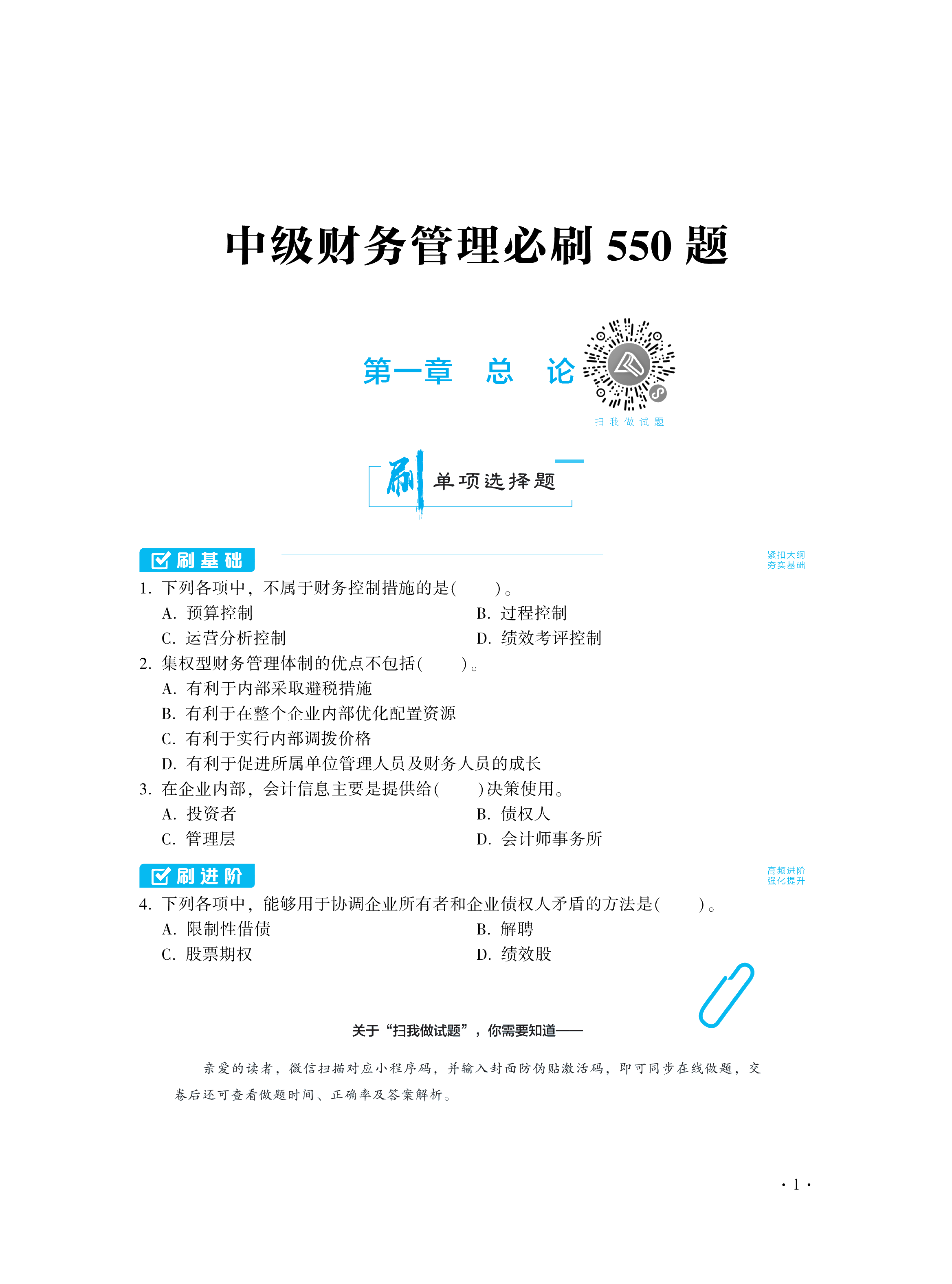 【圖書免費試讀】2021中級財務管理《必刷550題》