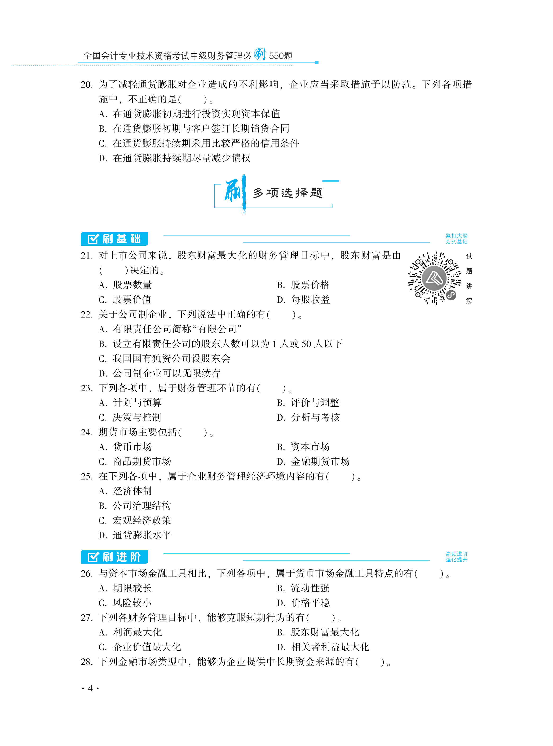 【圖書免費試讀】2021中級財務管理《必刷550題》