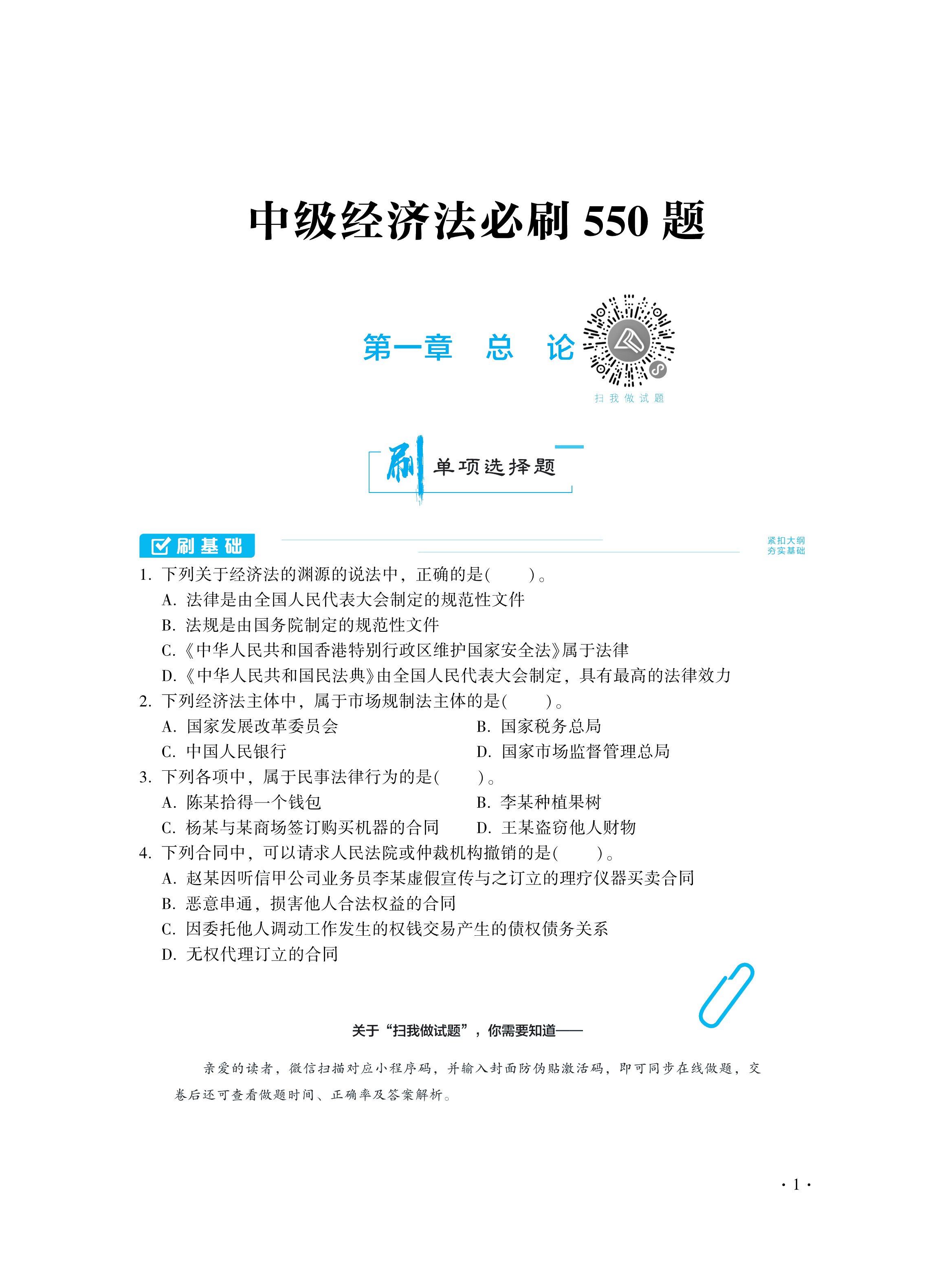 【圖書免費(fèi)試讀】2021中級(jí)經(jīng)濟(jì)法《必刷550題》