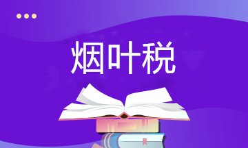 關(guān)于煙葉稅你了解多少？快來補課~