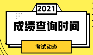 成都7月期貨從業(yè)資格考試成績(jī)什么時(shí)候出？