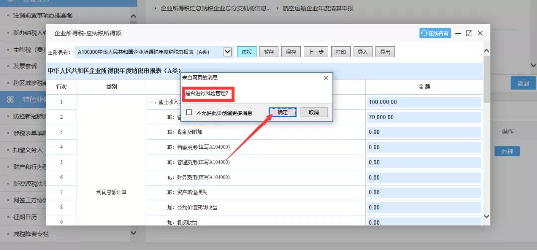 企業(yè)所得稅匯算清繳“稅收政策風(fēng)險提示服務(wù)”操作流程指導(dǎo)