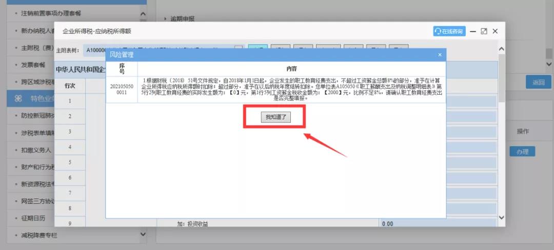 企業(yè)所得稅匯算清繳“稅收政策風(fēng)險提示服務(wù)”操作流程指導(dǎo)