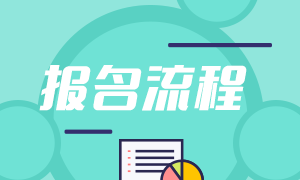 2021年9月基金從業(yè)資格考試報(bào)名流程是啥？