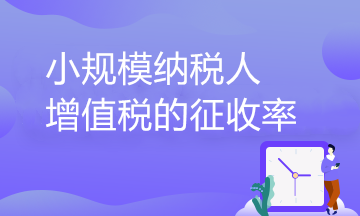 小規(guī)模納稅人增值稅的征收率到底有幾檔？一文了解！