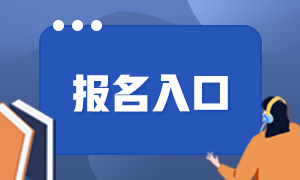 長沙2021基金從業(yè)報名入口分享