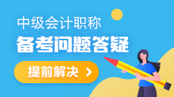 【備考答疑】2021年中級(jí)會(huì)計(jì)職稱備考干貨&答疑 都是干貨！