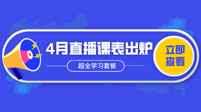 4月直播| 新政解析/做賬報(bào)稅/Excel技能…超全學(xué)習(xí)套餐！