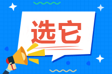 零基礎(chǔ)考中級會計職稱 六月開始備考 建議報哪兩科？