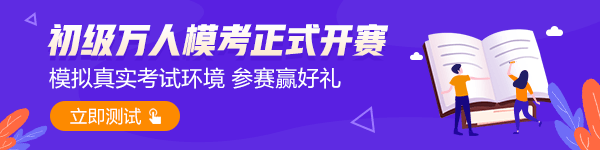 2021初級(jí)第一次萬人?？颊介_賽 快來get模考答題流程！