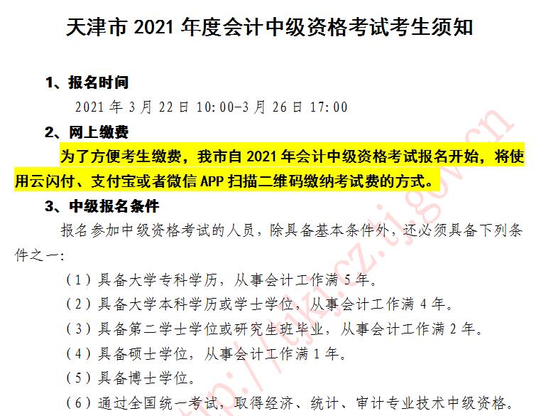 2021年天津中級(jí)會(huì)計(jì)職稱考試報(bào)名入口開通啦！去報(bào)名>