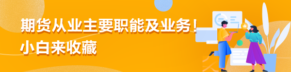 期貨從業(yè)主要職能及業(yè)務(wù)！小白來(lái)收藏