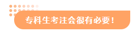 【答疑解惑】專科有沒有必要考注會？考出cpa出路在哪？