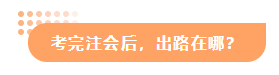 【答疑解惑】專科有沒有必要考注會？考出cpa出路在哪？