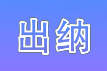 沒有經(jīng)驗(yàn)?zāi)茏龀黾{嗎？了解這些你離出納又進(jìn)了一步