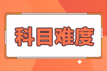 2023年基金從業(yè)資格考試科目難度