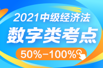 中級(jí)經(jīng)濟(jì)法數(shù)字知識(shí)點(diǎn)太雜？這幾個(gè)百分比其實(shí)很好記！