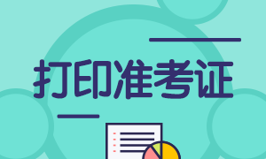 基金從業(yè)考試什么時候能打準(zhǔn)考證？