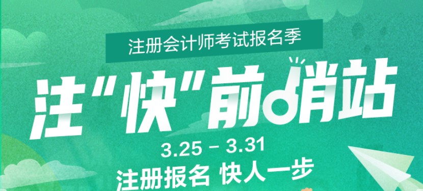 注會報(bào)名前哨站 報(bào)名快人一步—— 快速了解注會報(bào)名的那些事