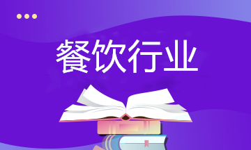 餐飲行業(yè)如何納稅籌劃？相關(guān)政策要了解！