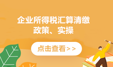 提醒！企業(yè)所得稅年度匯繳申報(bào)表，這8個(gè)地方別填錯(cuò)了！