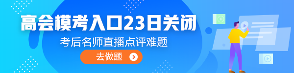 注意注意！高會(huì)3月?？既肟诩磳㈥P(guān)閉！火速測(cè)評(píng)！