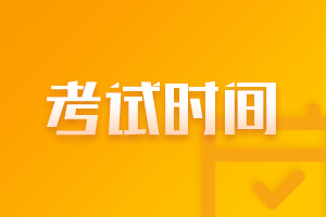 2021重慶基金從業(yè)資格考試時間是什么時候？