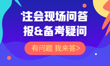 【注會問答現(xiàn)場】關于注會報&備考的問題 你的問題我來答！