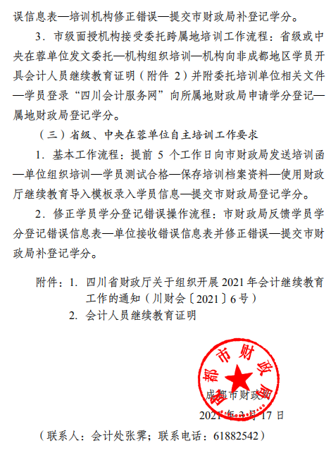 四川成都2021年會計人員繼續(xù)教育工作的通知