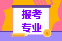 報考專業(yè)