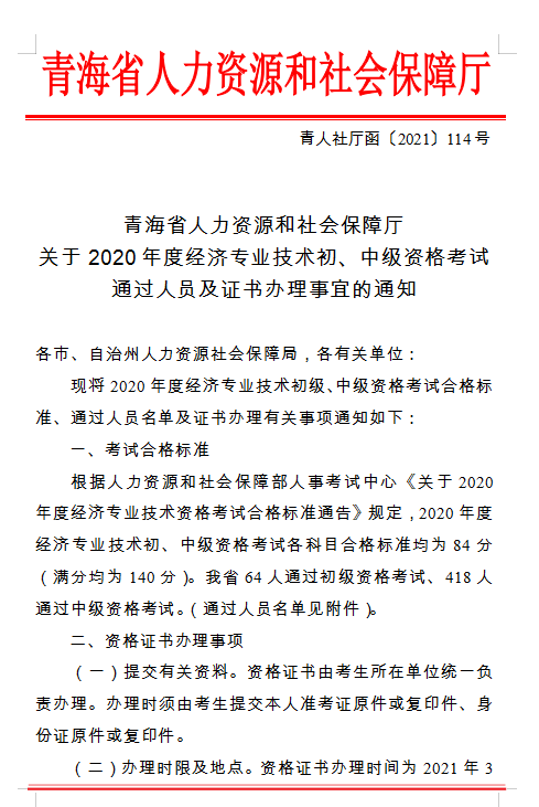 青海省人力資源和社會保障廳 關于2020年度經濟專業(yè)技術初、中級資格考試 通過人員及證書辦理事宜的通知