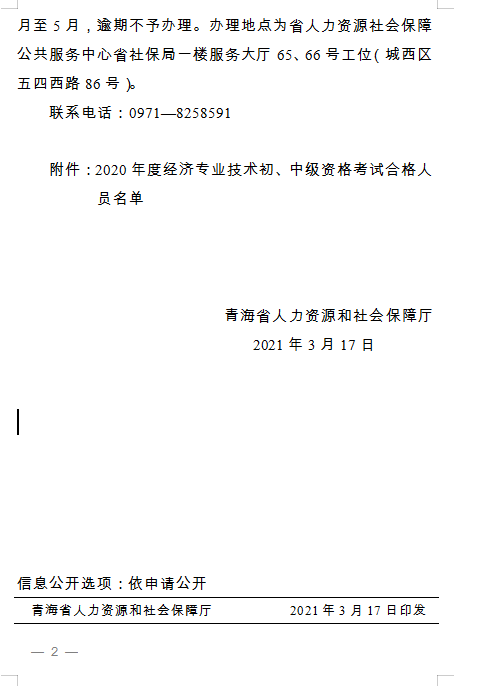 青海省人力資源和社會保障廳 關于2020年度經濟專業(yè)技術初、中級資格考試 通過人員及證書辦理事宜通知