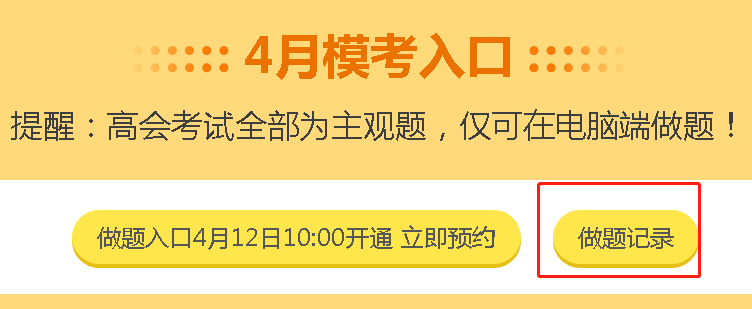 高會(huì)4月?？碱A(yù)約啟動(dòng)！3月模考做題記錄哪里找？