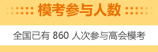 高會(huì)4月?？碱A(yù)約啟動(dòng)！3月模考做題記錄哪里找？