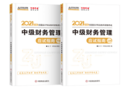 2021年中級(jí)會(huì)計(jì)職稱財(cái)務(wù)管理《應(yīng)試指南》