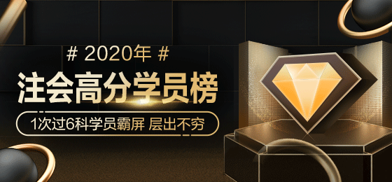 2020年注會獎學(xué)金名單強勢公布！誰來瓜分16.4余萬獎金>