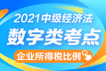 中級經(jīng)濟(jì)法數(shù)字知識點終結(jié)篇：企業(yè)所得稅扣除比例一表全攬！