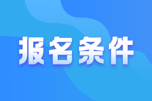 基金從業(yè)人員資格報考條件