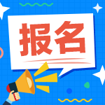 2021年湖南中級(jí)會(huì)計(jì)師報(bào)名方式你知道嗎？