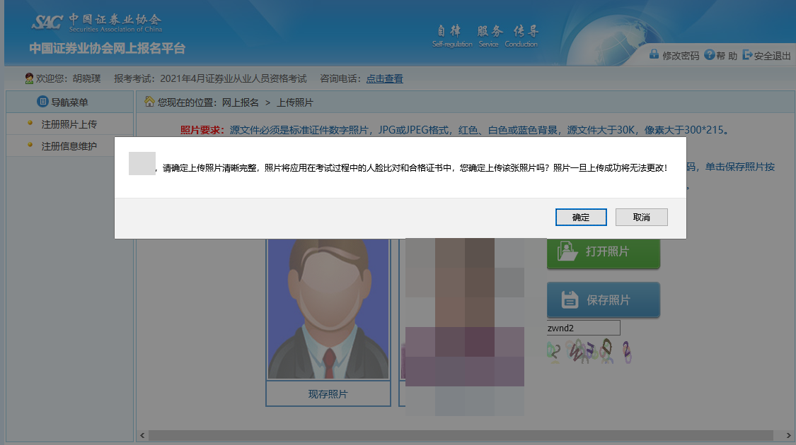 7月份證券從業(yè)資格考試報名照片上傳流程！
