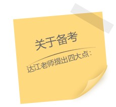 達(dá)江老師“應(yīng)援”中級報名季！四大備考秘籍送給你：