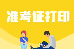 2021甘肅高級會計師考試準(zhǔn)考證打印時間