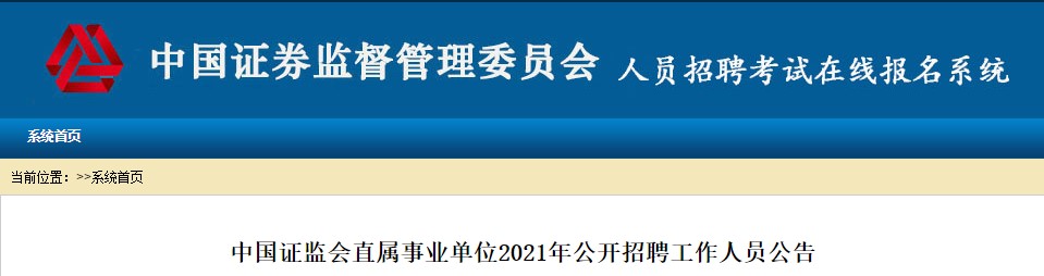 中國證監(jiān)會稽查總隊(duì)2021公開招聘開始 ACCA會員優(yōu)先！