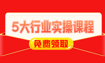 0元！建筑施工/工業(yè)制造/房地產(chǎn)/互聯(lián)網(wǎng)電商財(cái)稅實(shí)操課免費(fèi)領(lǐng)！