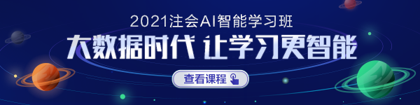 注會AI智能學(xué)習(xí)班正式上線！屬于你的智能學(xué)習(xí)時代要來啦！