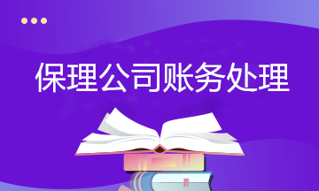 保理行業(yè)會計(jì)必學(xué)：保理公司賬務(wù)處理