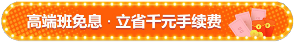 免息來(lái)啦！3月31日無(wú)憂班/VIP班D享12期免息 省千元！