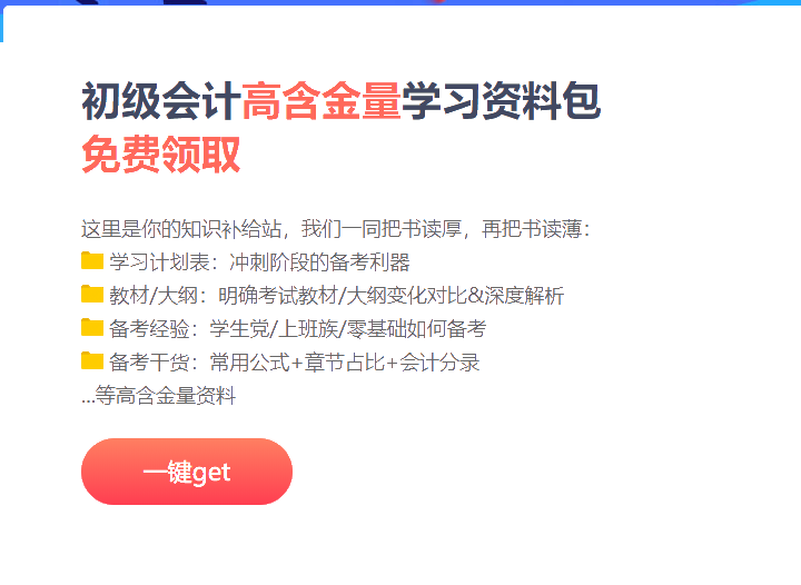 上海2021初級會計沖刺階段備考資料包！免費領取