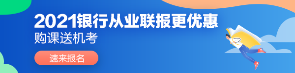 2021年10月銀行從業(yè)資格考試報(bào)名條件是啥？