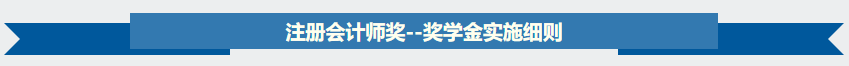 【關(guān)注】據(jù)說2020年注會獎學(xué)金名單出了？獎學(xué)金制度是怎樣？